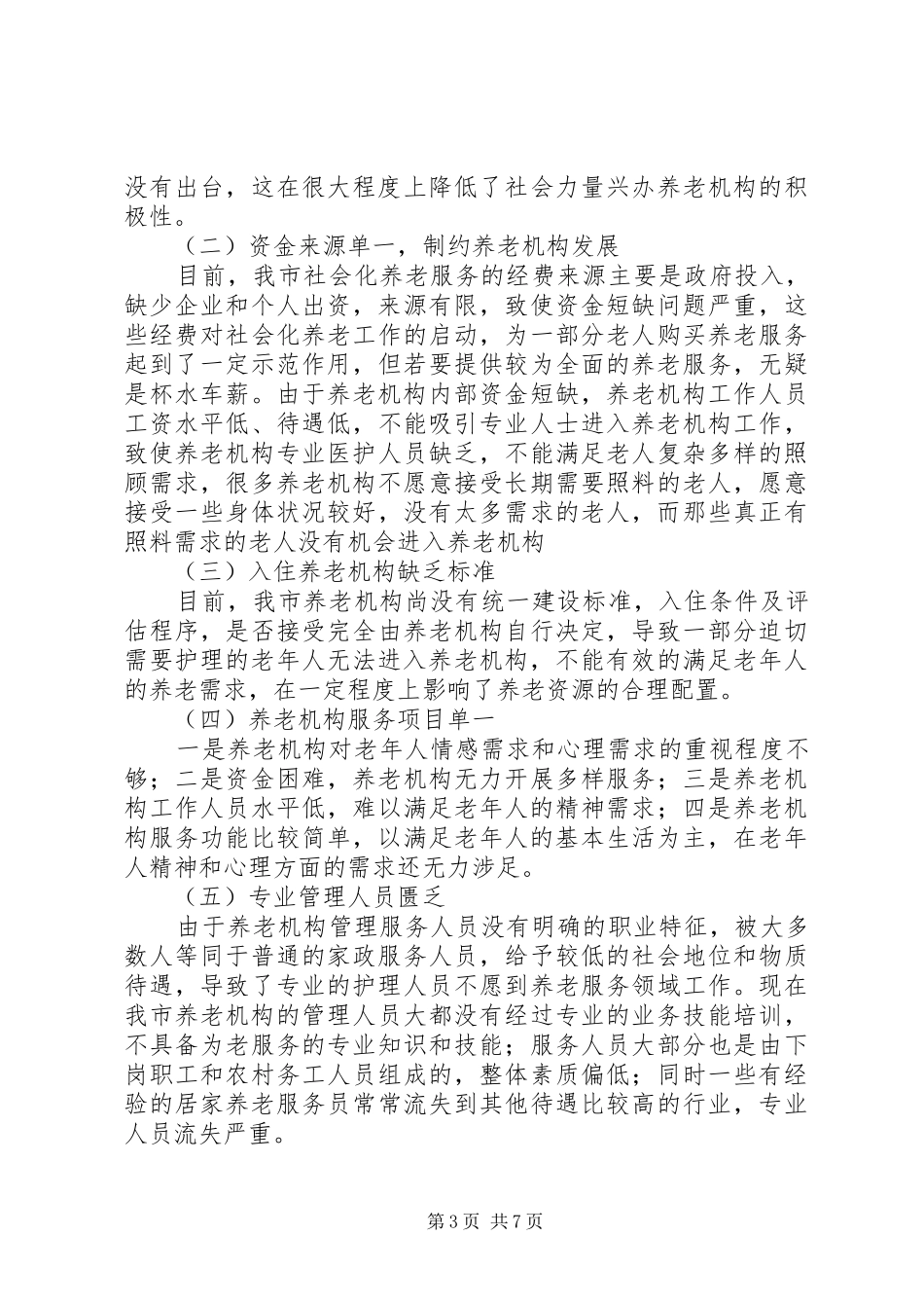 关于加快我市社会化养老服务体系建设的调研报告_第3页