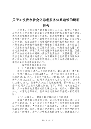 关于加快我市社会化养老服务体系建设的调研报告