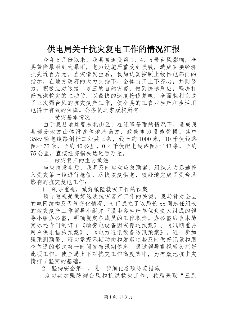 供电局关于抗灾复电工作的情况汇报_第1页