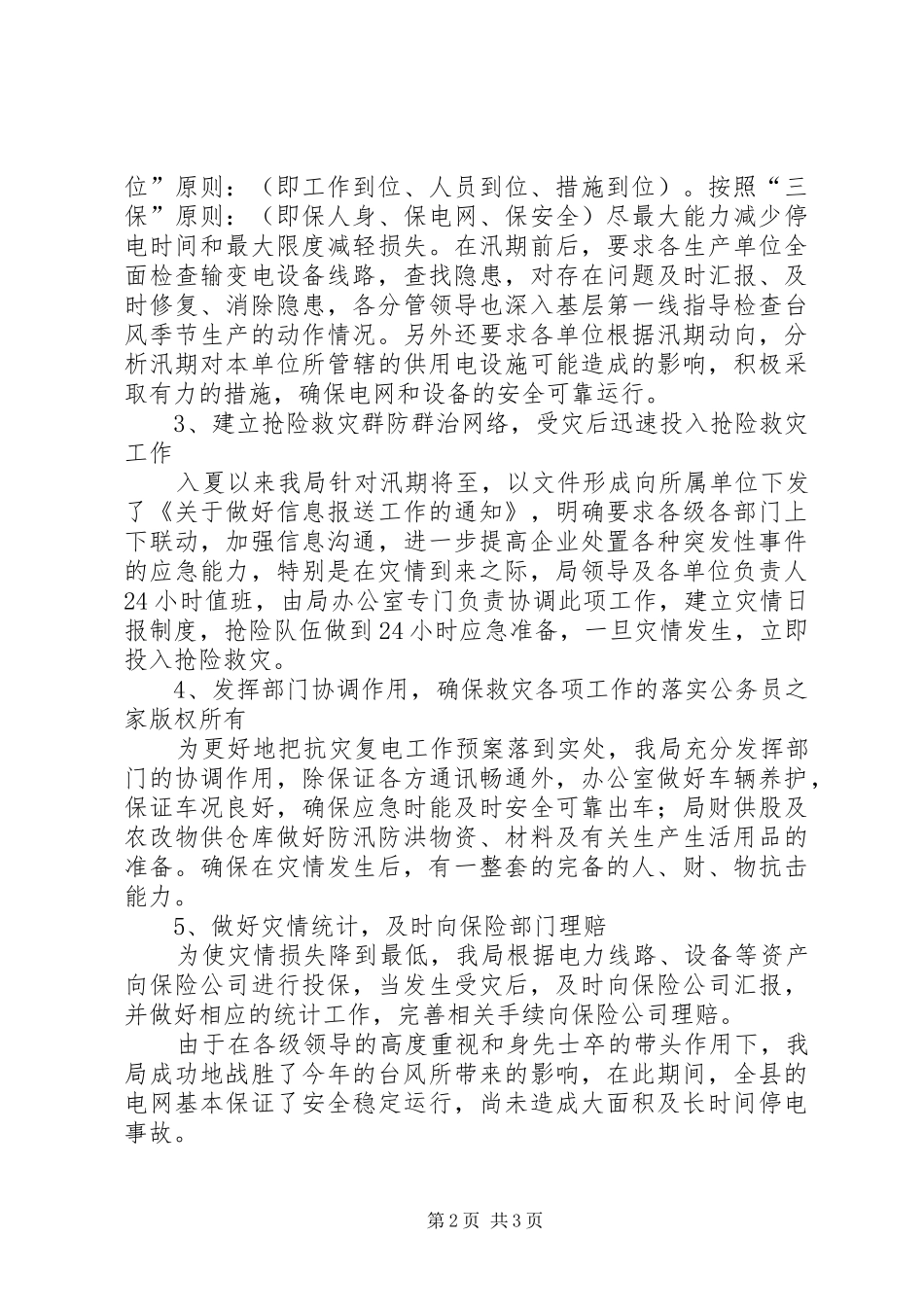 供电局关于抗灾复电工作的情况汇报_第2页