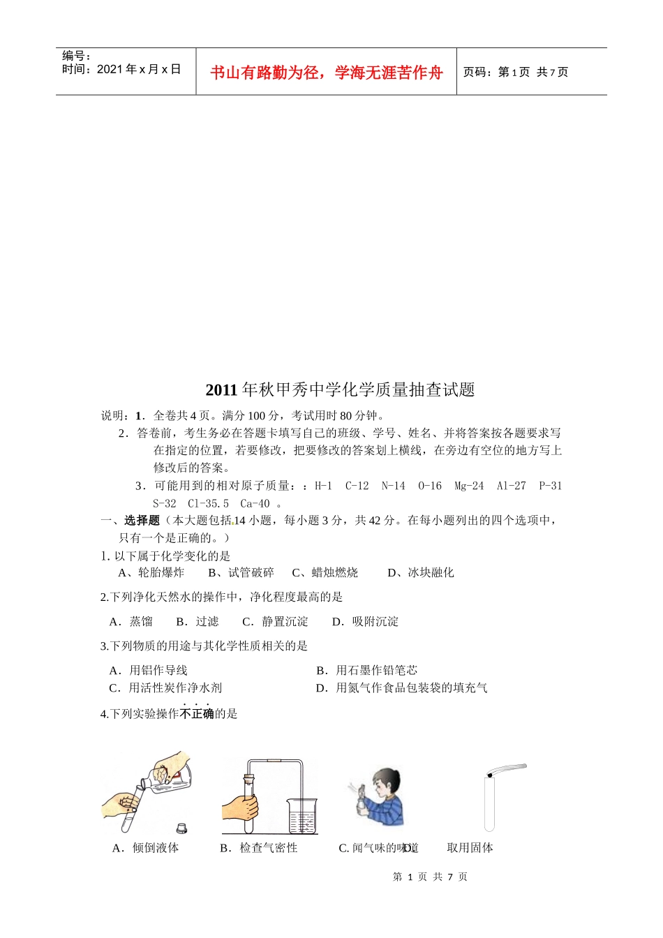 中学化学质量抽查经典试题_第1页