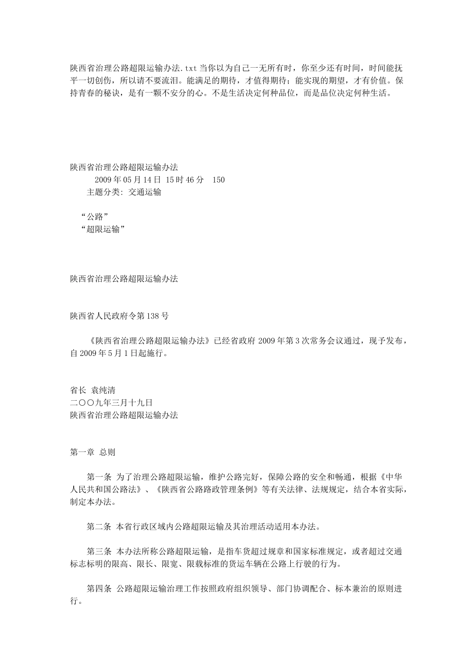 陕西省治理公路超限运输办法22952_第1页