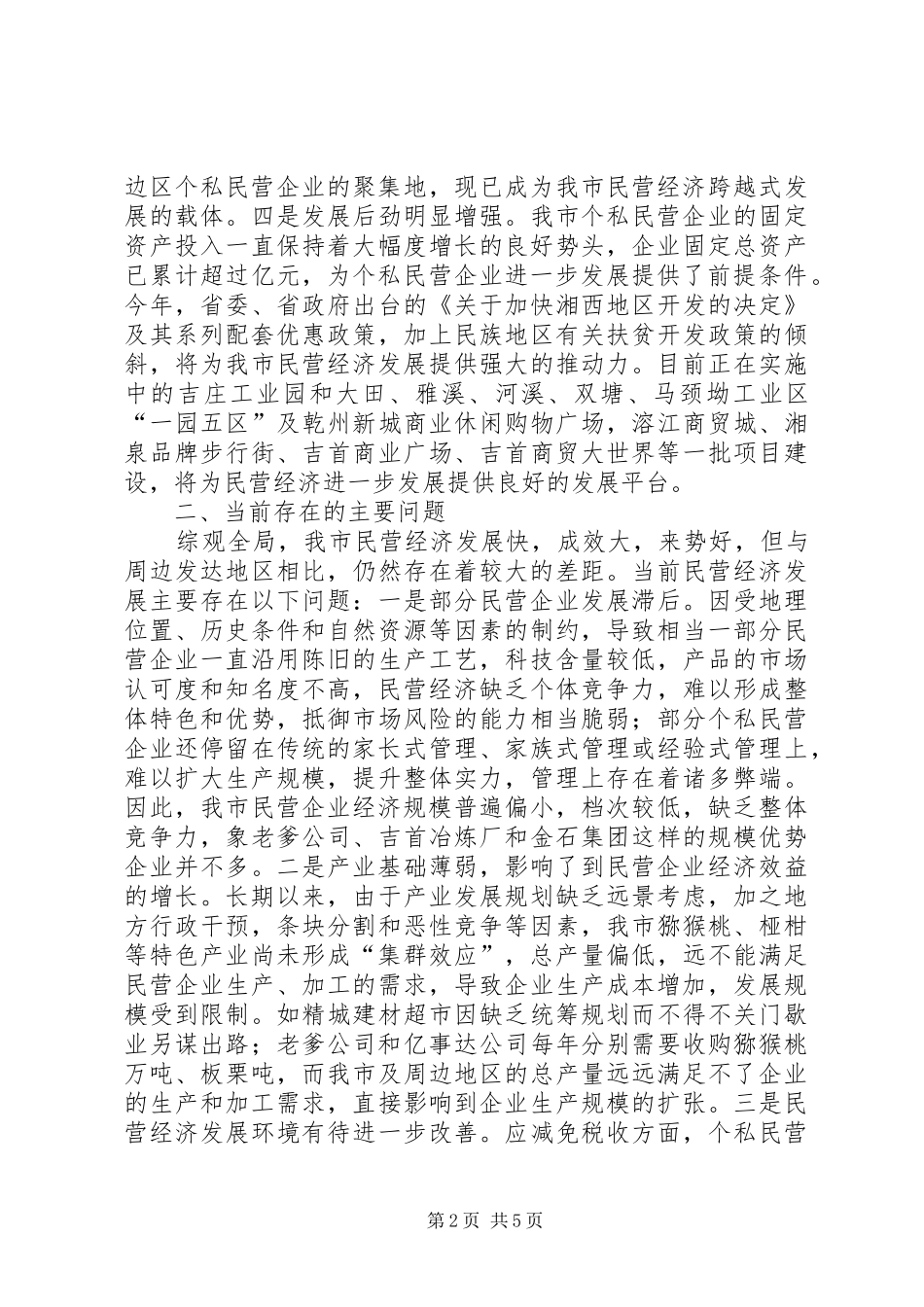 关于我市民营经济工作情况的报告_第2页