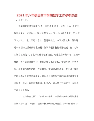 2021年六年级语文下学期教学工作参考总结