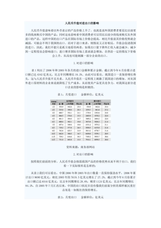 人民币升值对进出口的影响