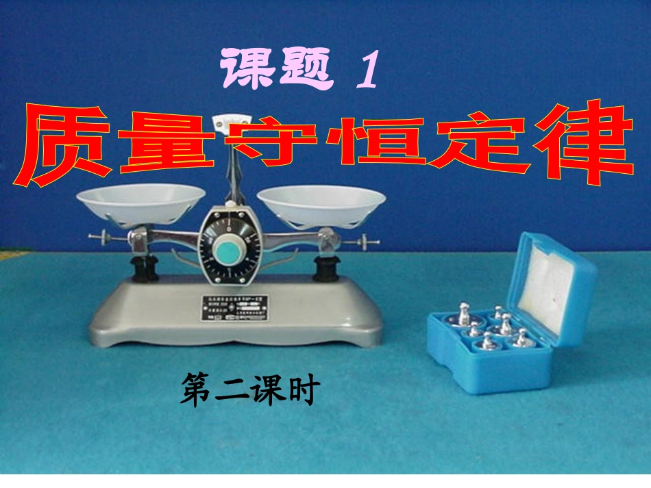 质量守恒定律第二课时PPT(化学方程式)(1)_第1页