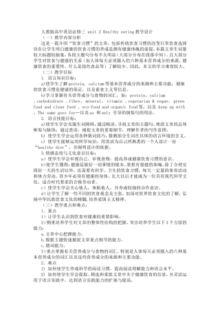 人教版高中英语必修三_unit_2_Healthy_eating教学设计