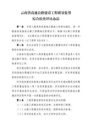 云南省高速公路建设工程质量监督综合检查评比办法