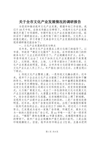 关于全市文化产业发展情况的调研报告