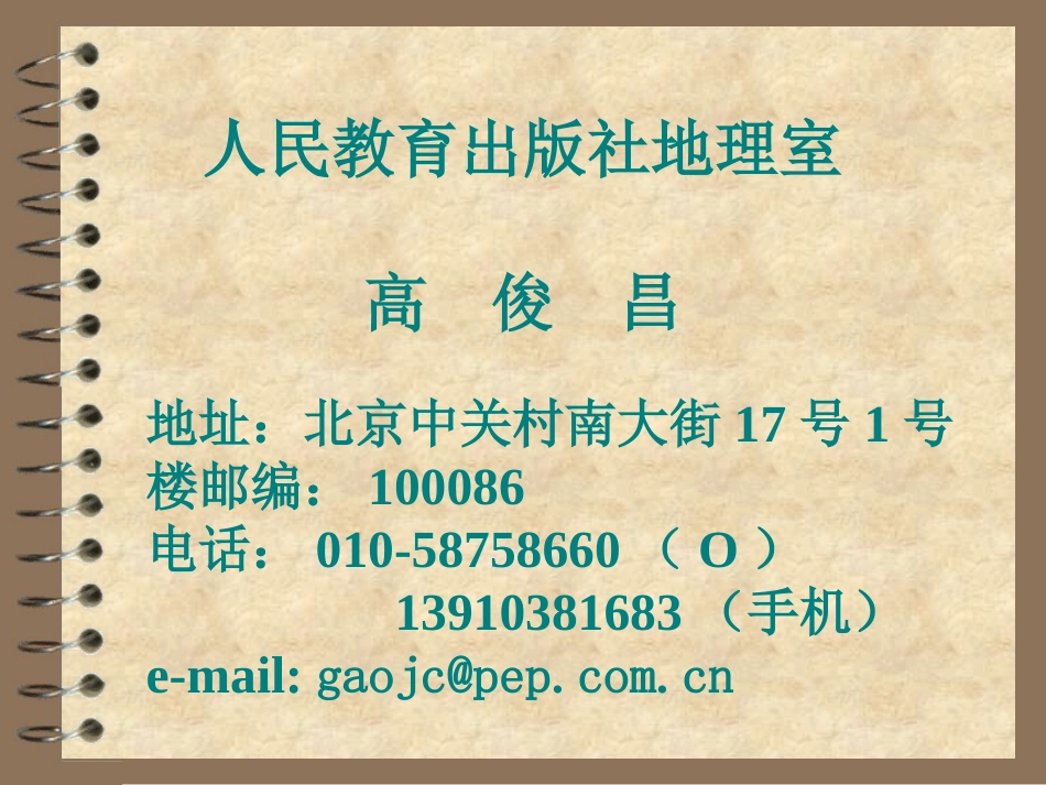 人教社地理室高俊昌初中地理课标说明解读（黑龙江）_第1页