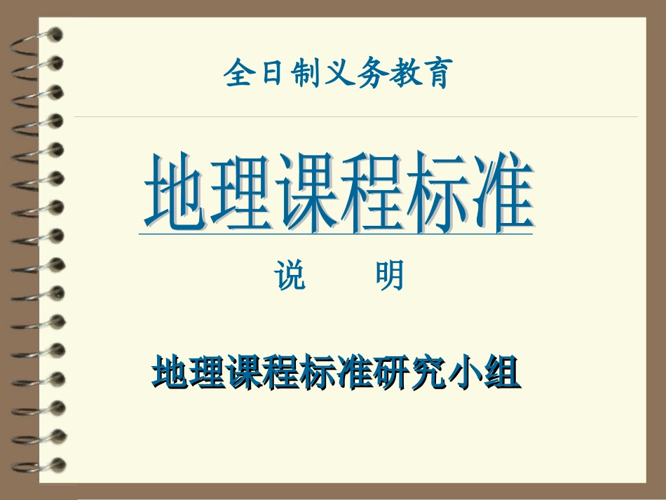 人教社地理室高俊昌初中地理课标说明解读（黑龙江）_第2页