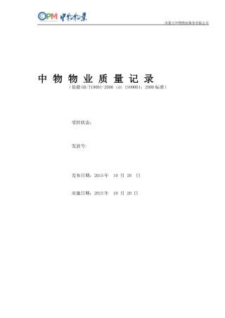 全套物业公司质量表格---改