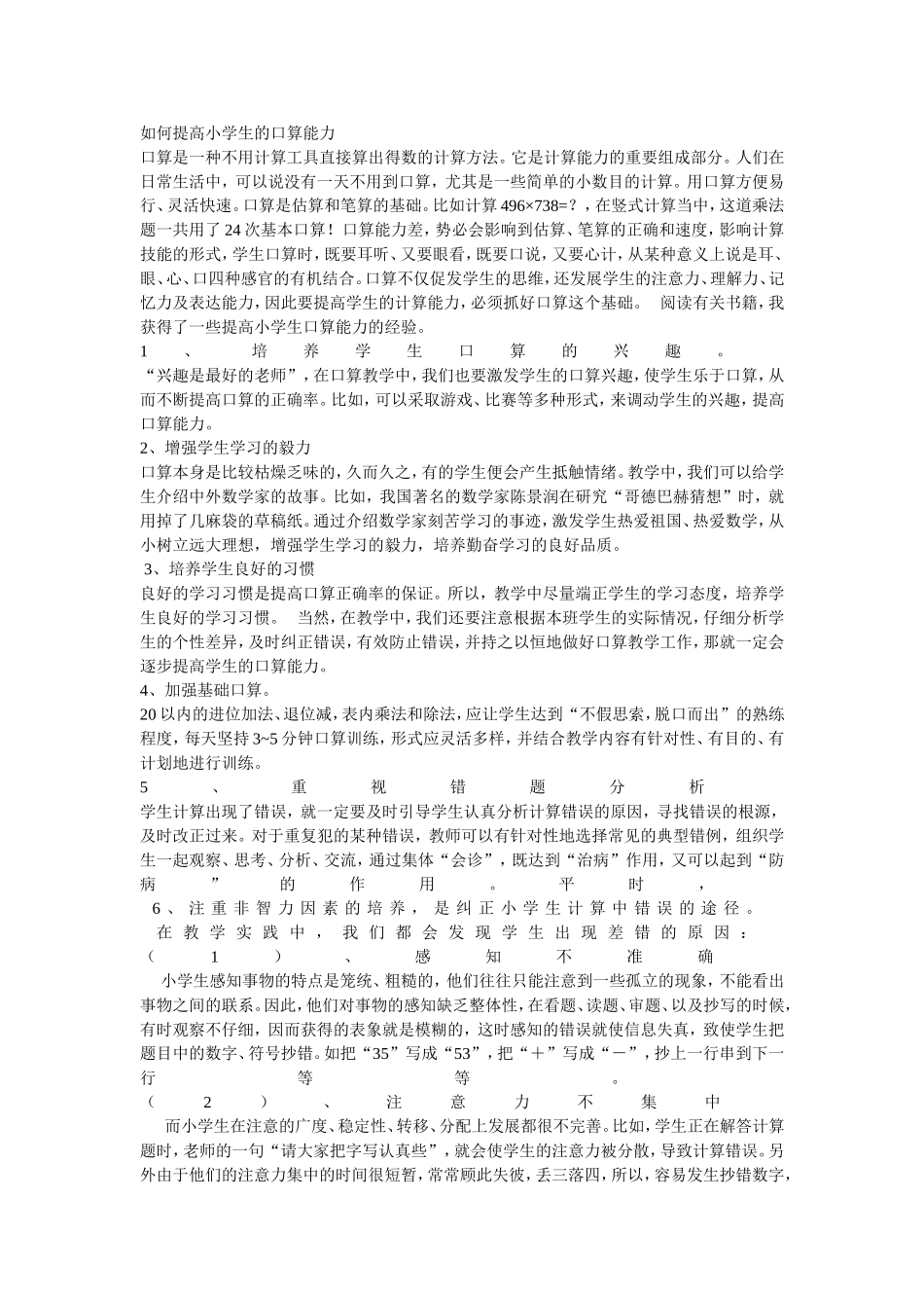 如何提高小学生的口算能力_第1页