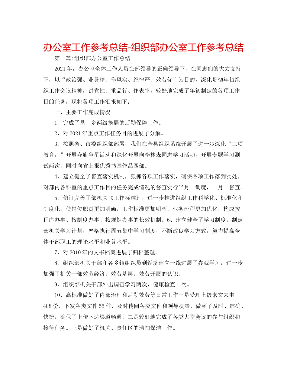 办公室工作参考总结组织部办公室工作参考总结_第1页