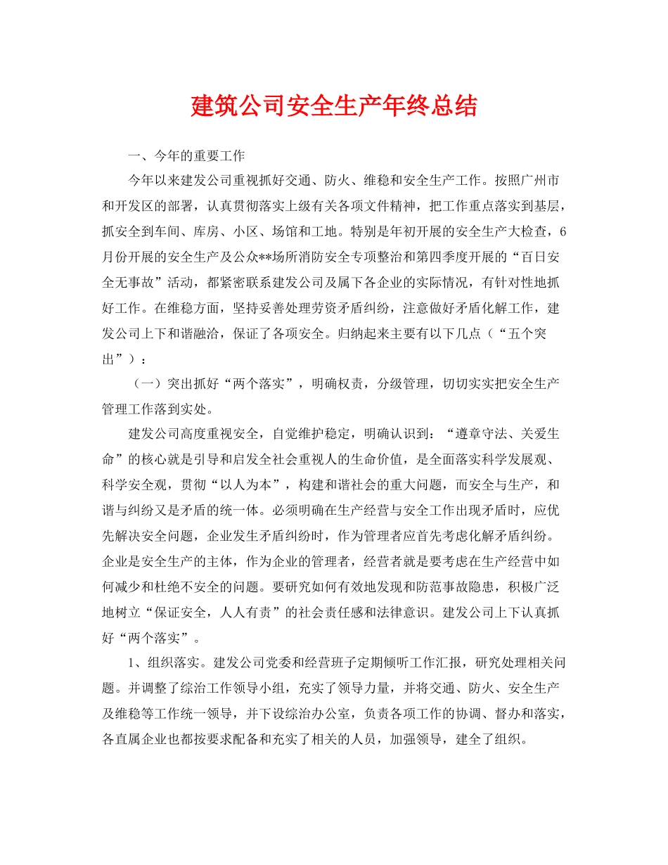 《安全管理文档》之建筑公司安全生产年终总结_第1页