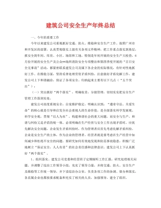 《安全管理文档》之建筑公司安全生产年终总结
