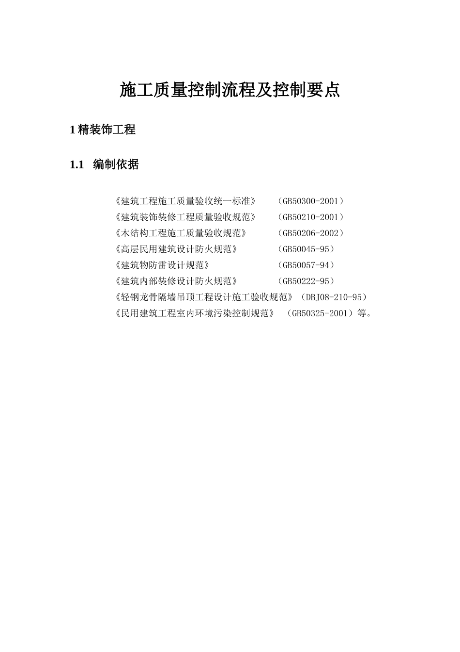 施工质量控制流程及控制要点(样板展示区内95×8m)_第1页