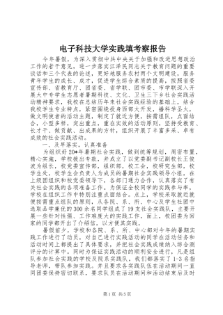 电子科技大学实践填考察报告