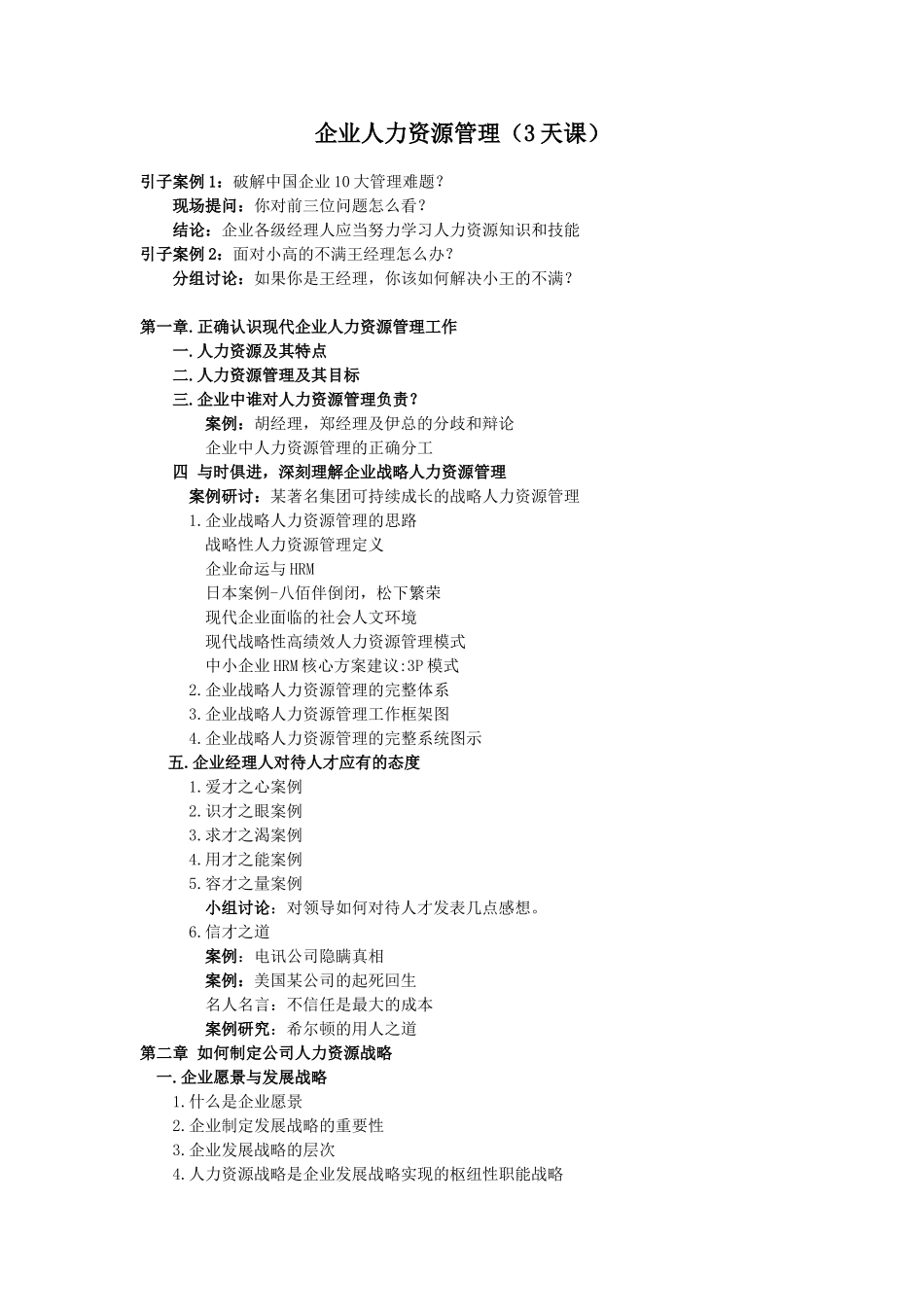 人力资源管理(三天课提纲)_第1页