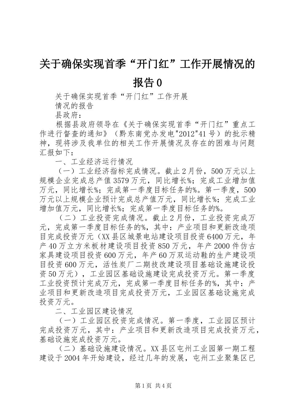 关于确保实现首季“开门红”工作开展情况的报告0_第1页