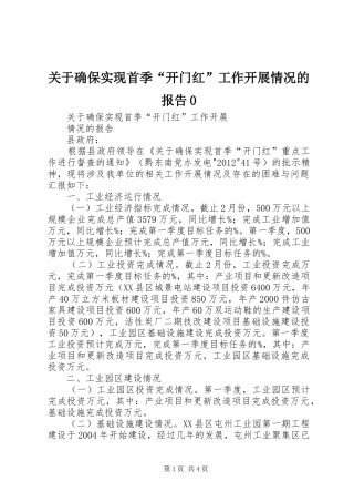 关于确保实现首季“开门红”工作开展情况的报告0