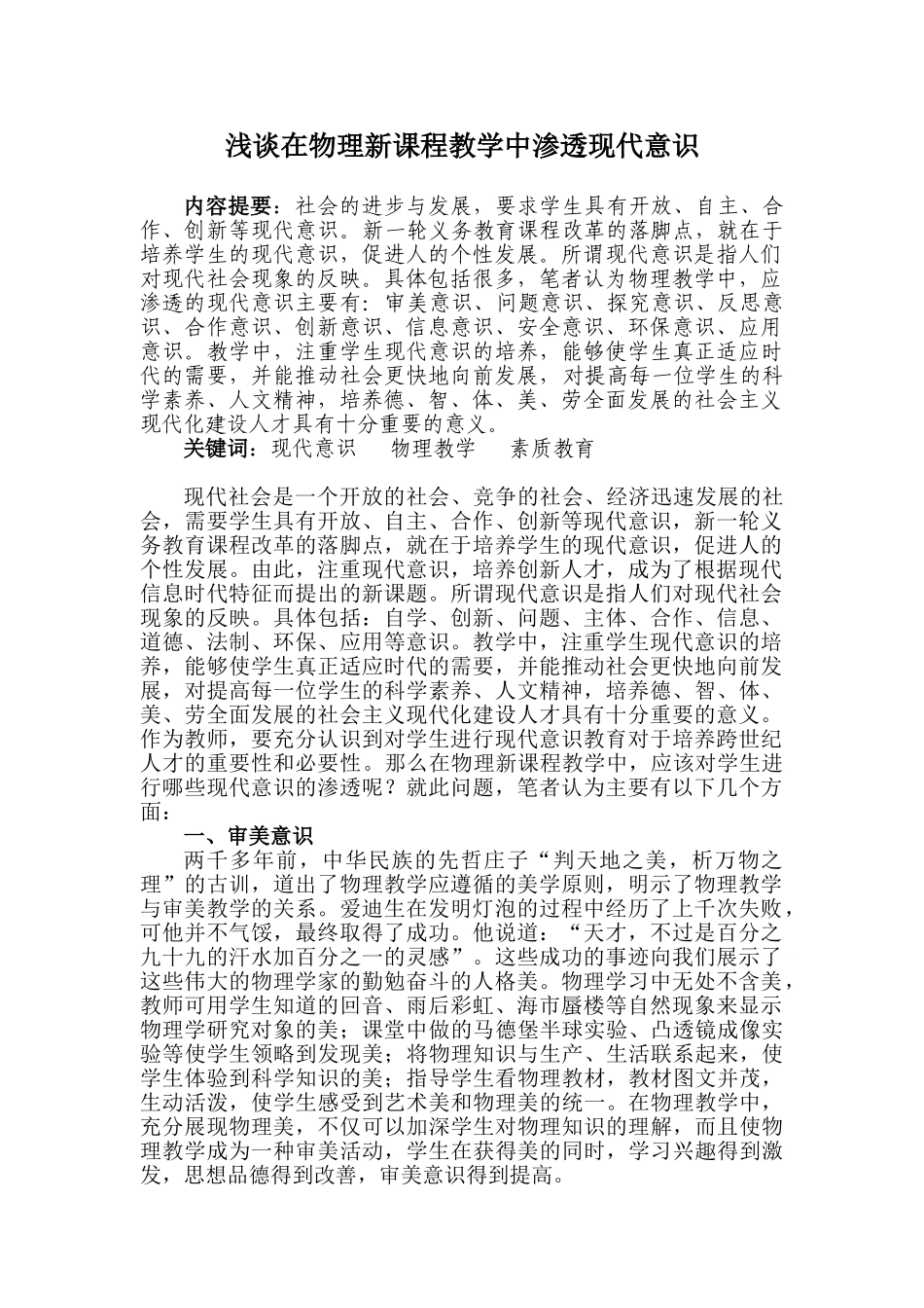 物理新课程教学中渗透现代意识_第1页