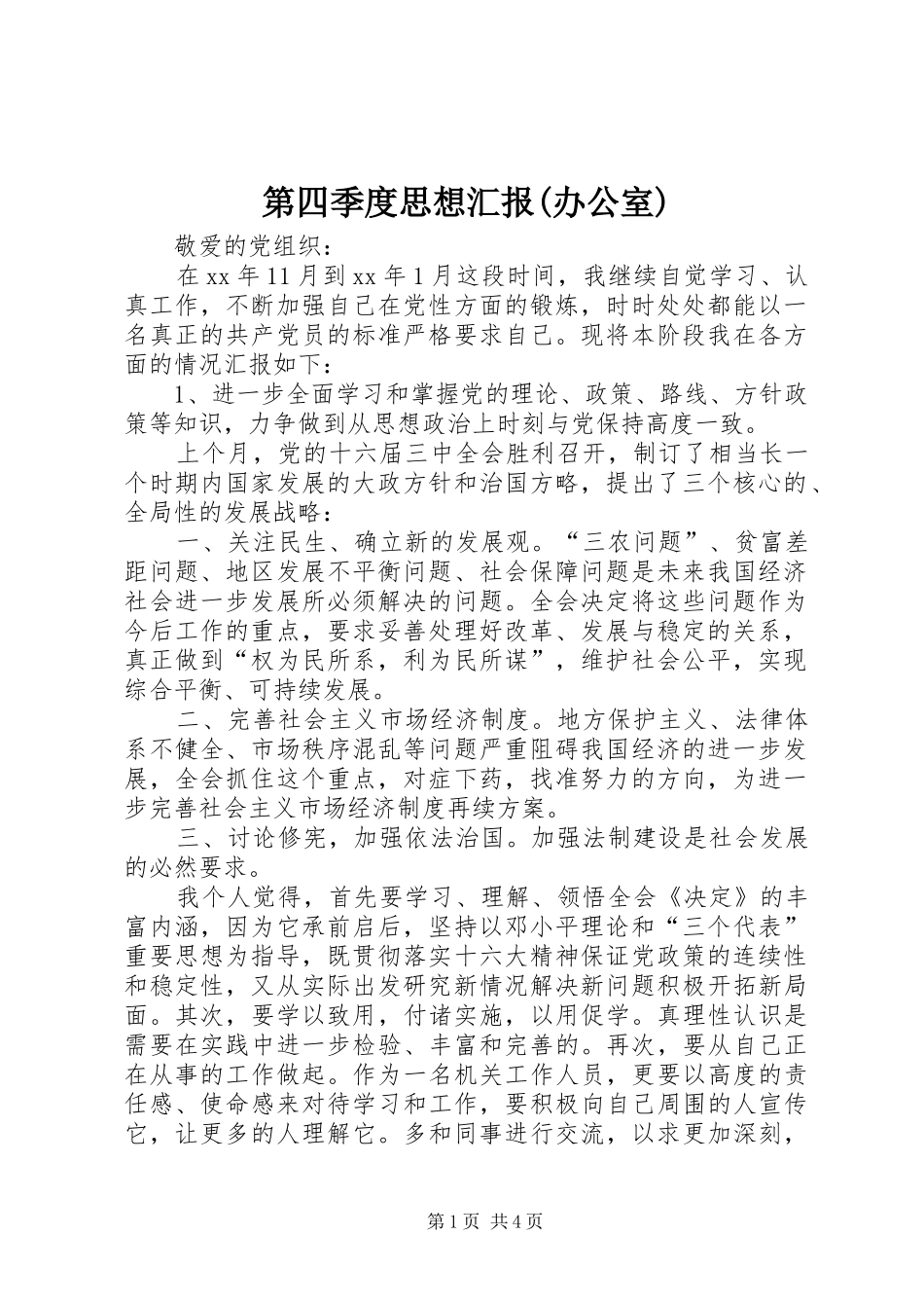 第四季度思想汇报(办公室)_第1页