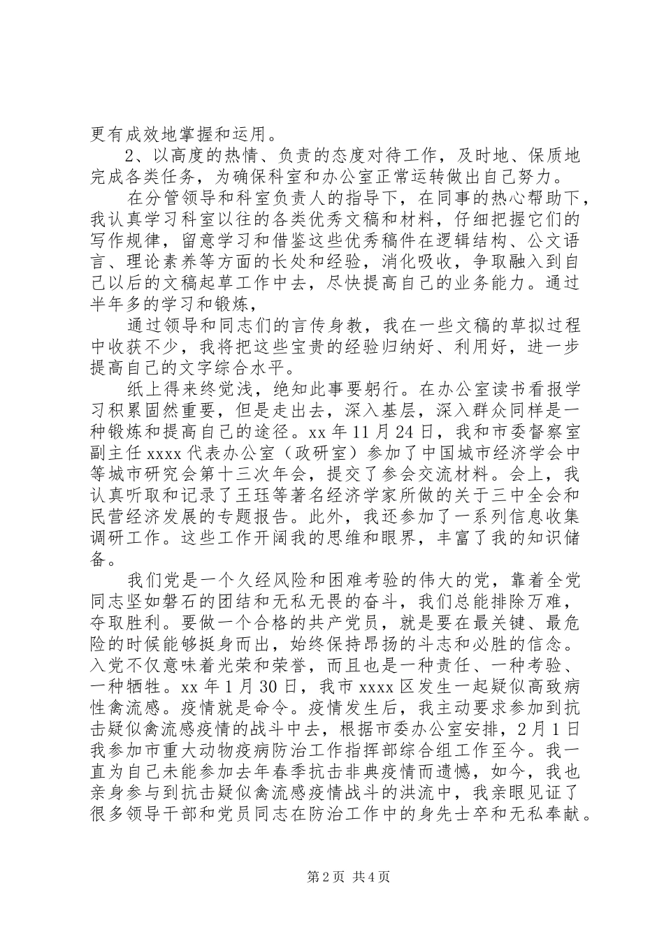 第四季度思想汇报(办公室)_第2页