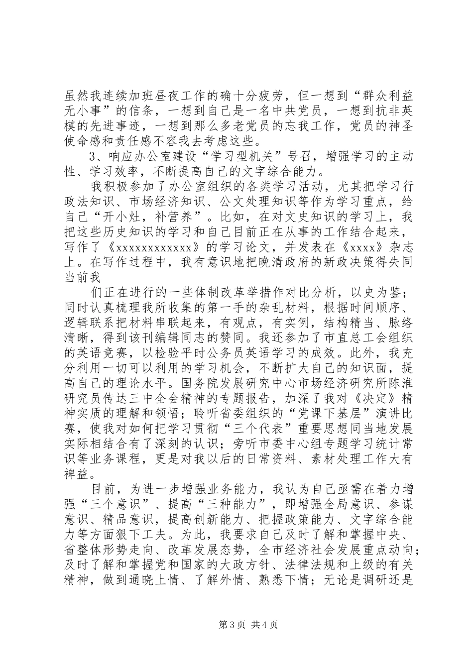 第四季度思想汇报(办公室)_第3页