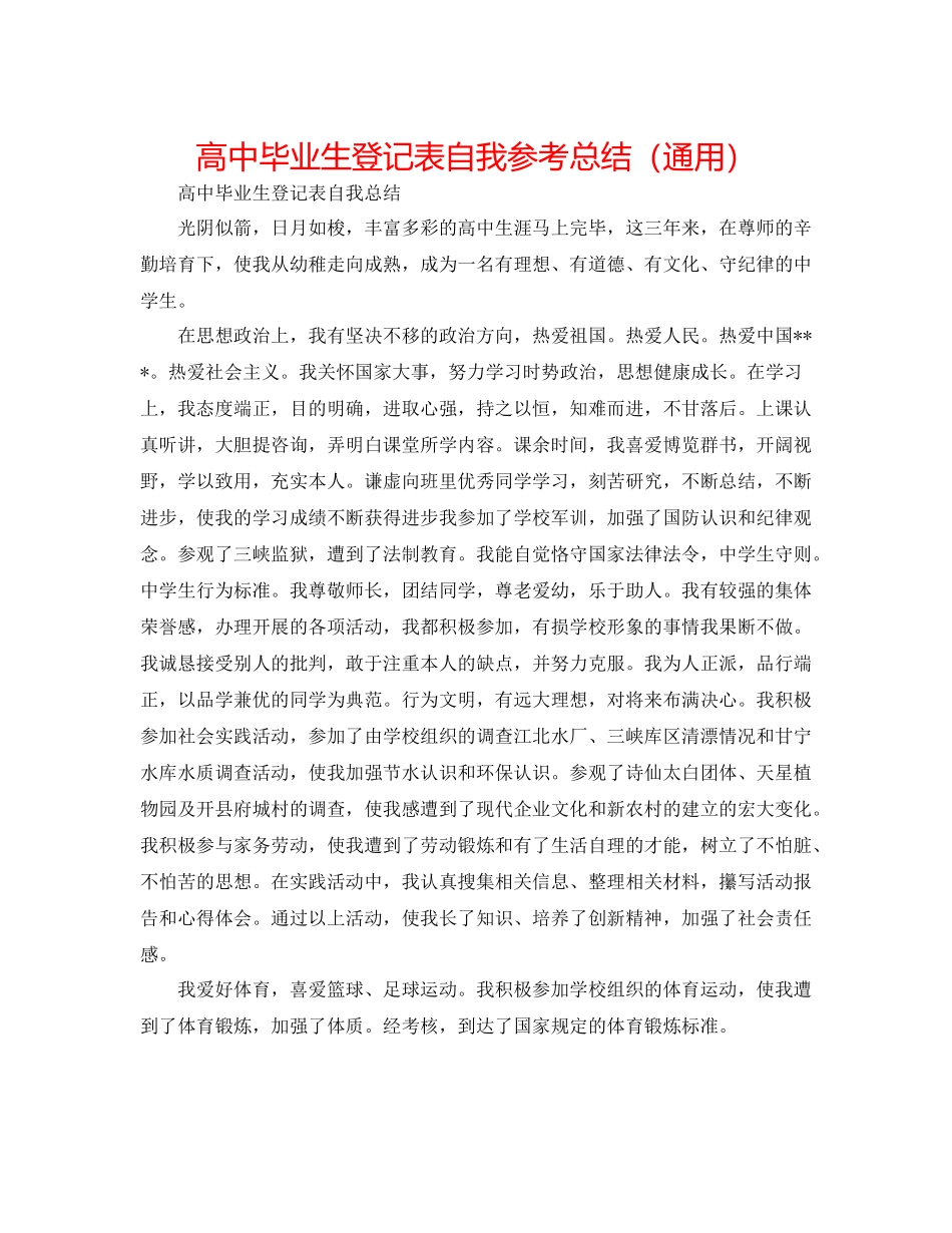 高中毕业生登记表自我参考总结（通用）_第1页