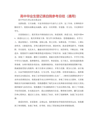 高中毕业生登记表自我参考总结（通用）