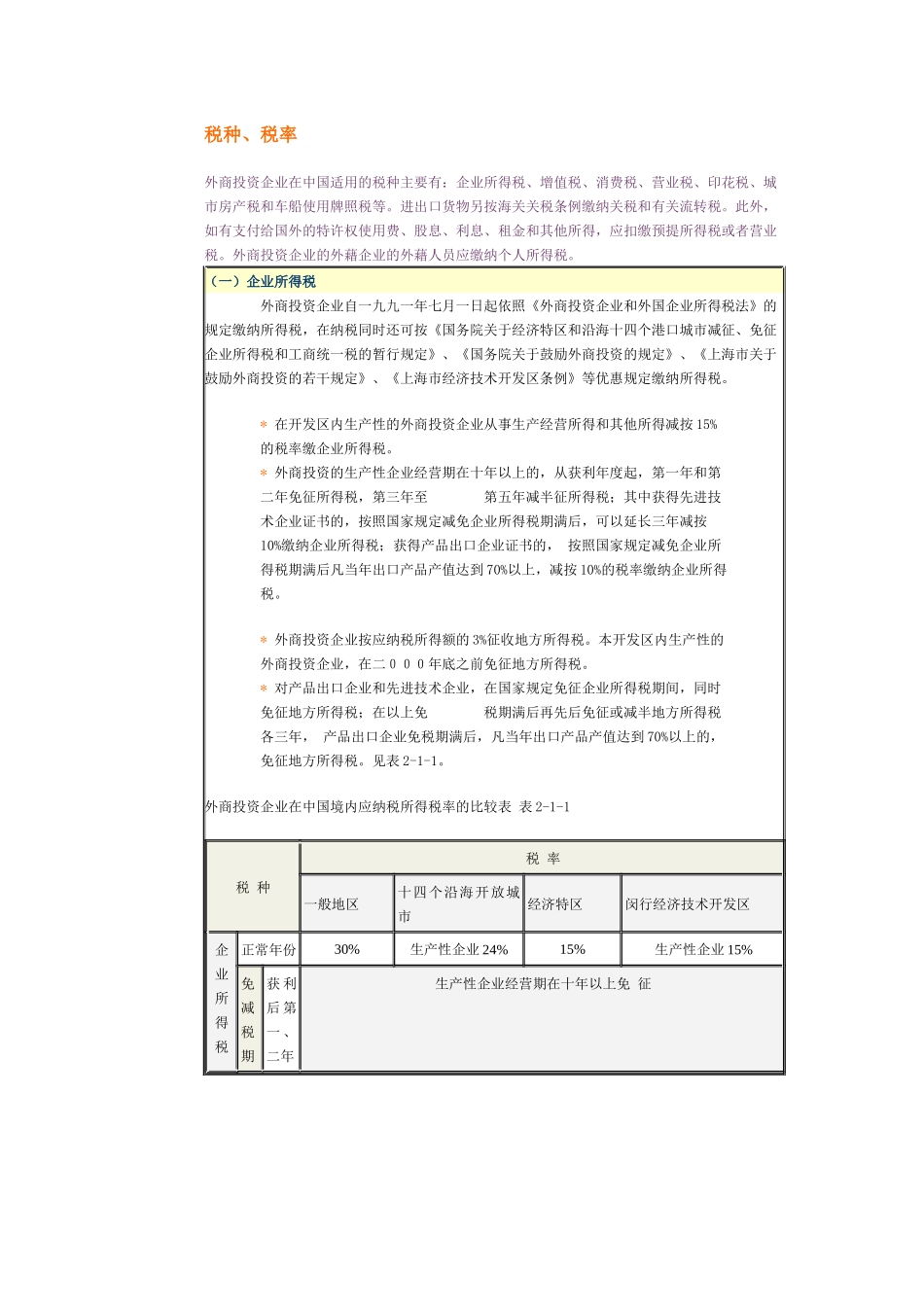 外商投资企业在中国适用的税种、税率_第1页