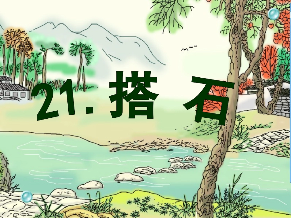 《搭石》教学课件__第2页