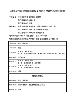 水产食品中海洋生物毒与组织胺之安全风险评估暨实务检测技术