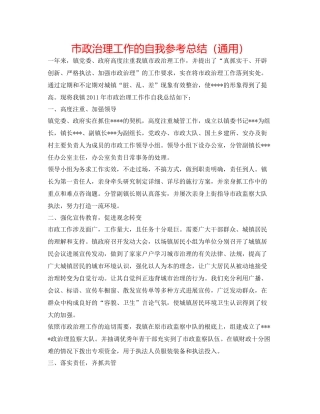 市政管理工作的自我参考总结（通用）