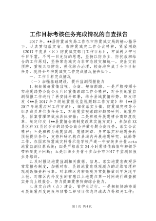 工作目标考核任务完成情况的自查报告