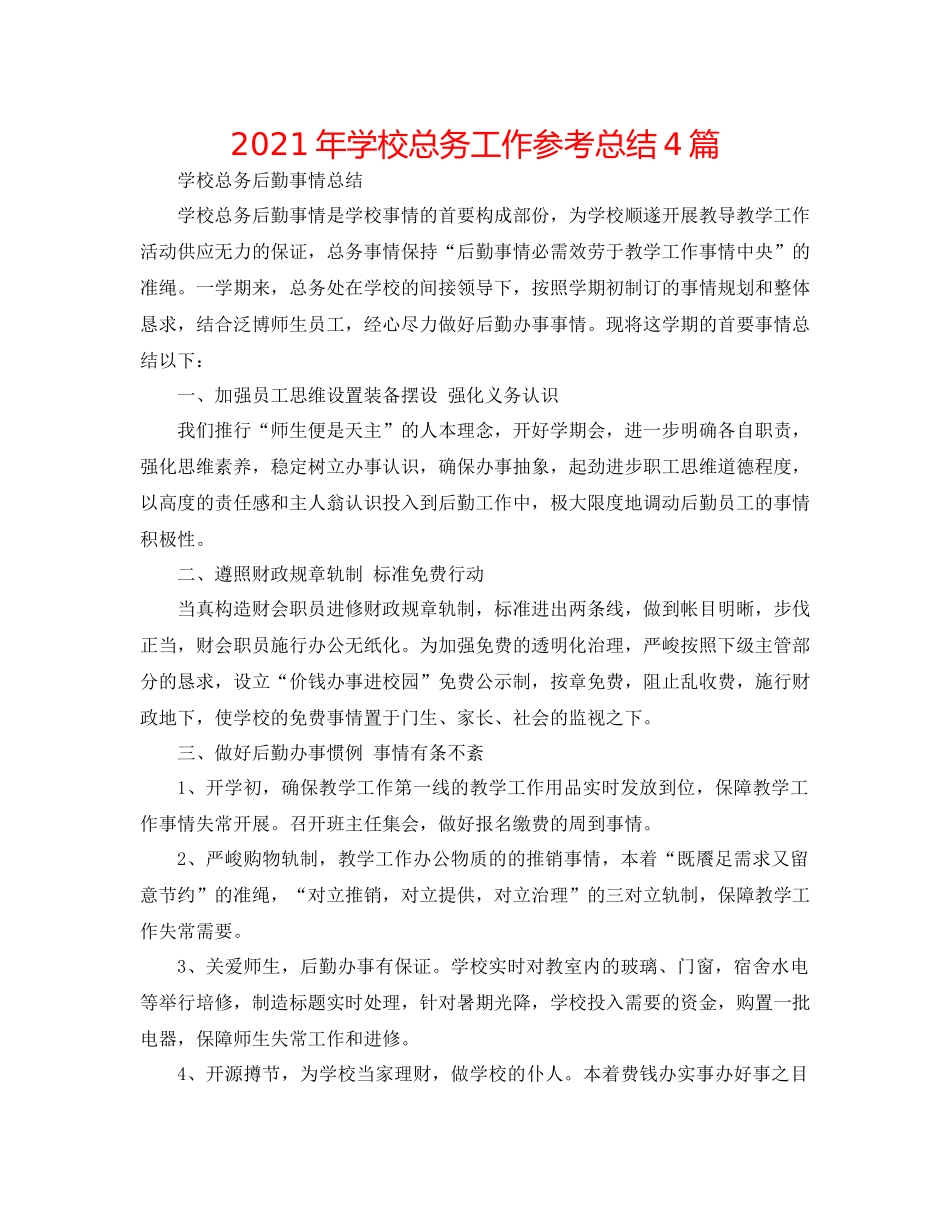 2021年学校总务工作参考总结4篇_第1页
