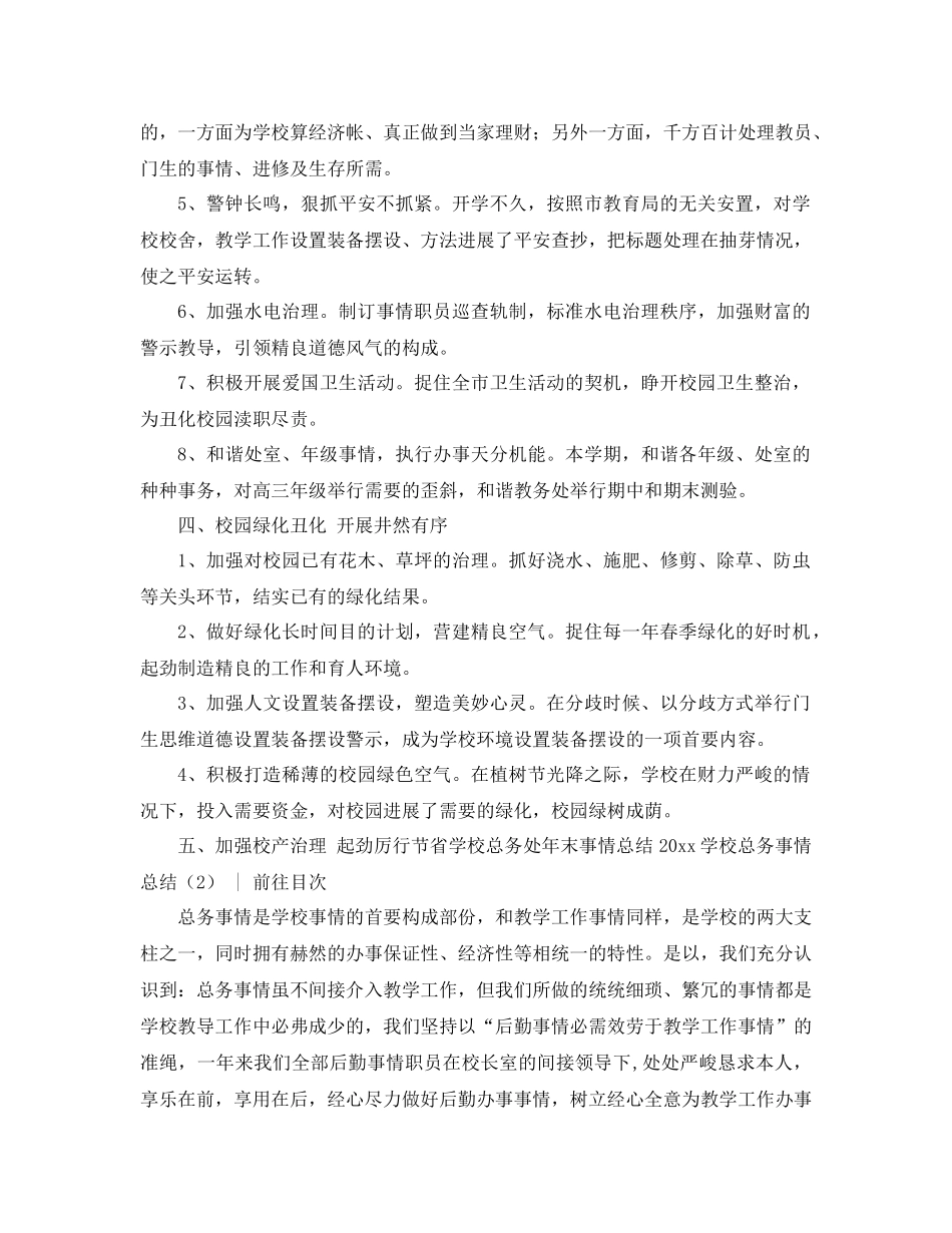 2021年学校总务工作参考总结4篇_第2页