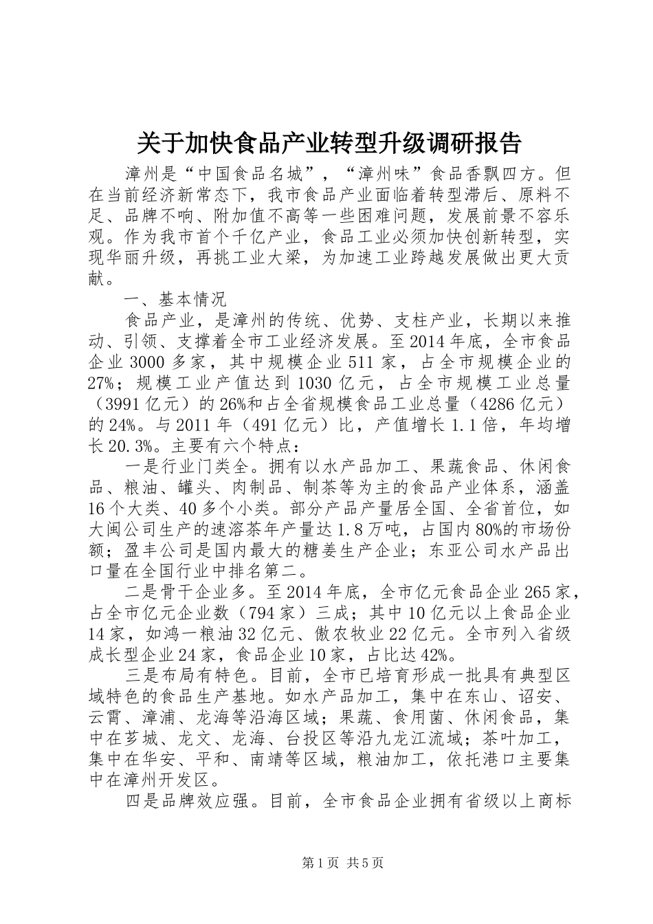 关于加快食品产业转型升级调研报告_第1页