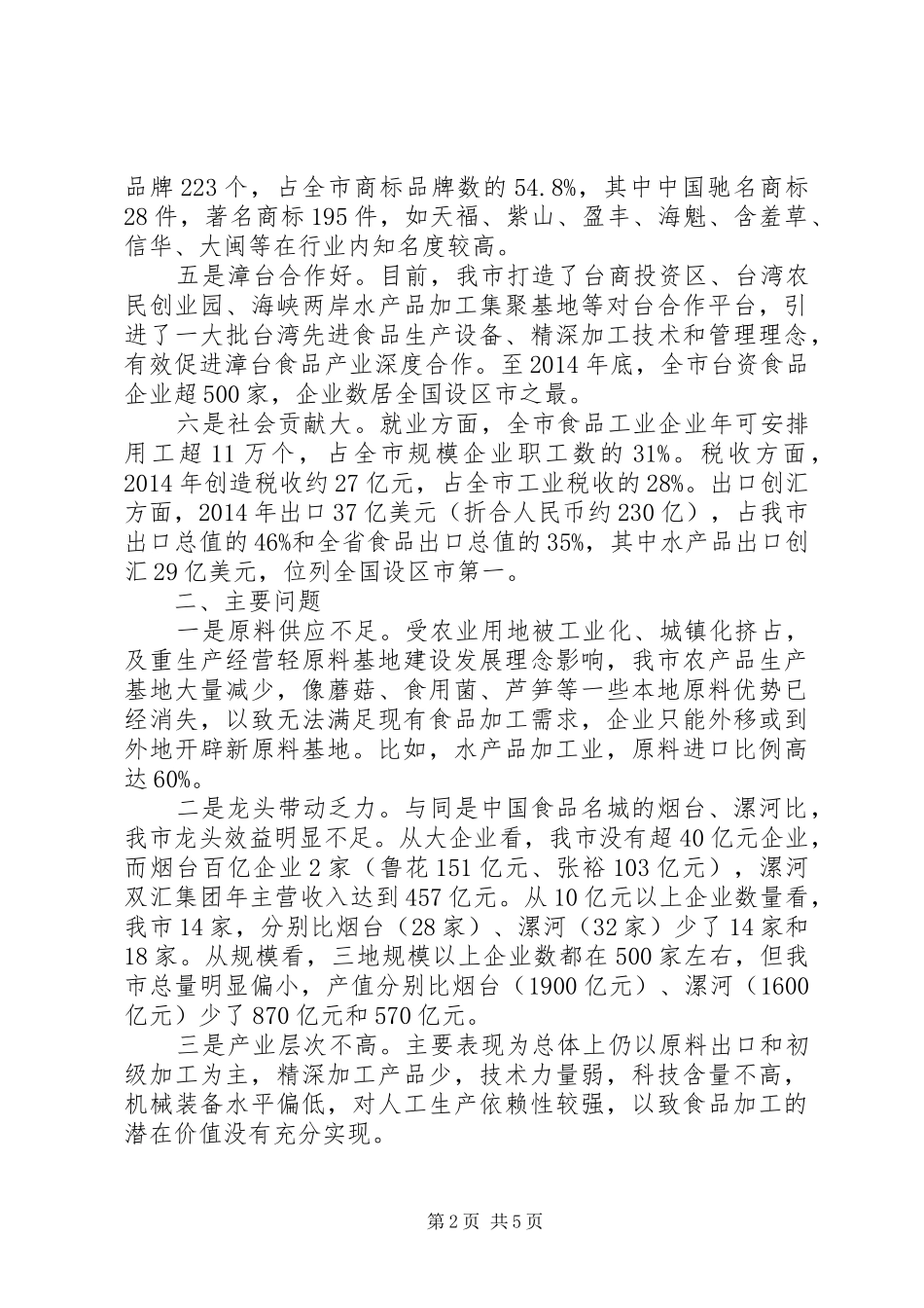 关于加快食品产业转型升级调研报告_第2页