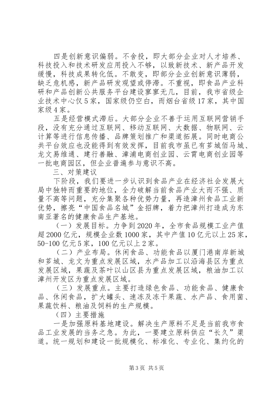关于加快食品产业转型升级调研报告_第3页