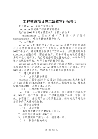 工程建设项目竣工决算审计报告1