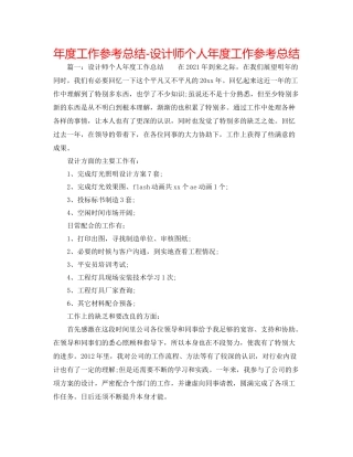 2021年度工作参考总结设计师个人年度工作参考总结