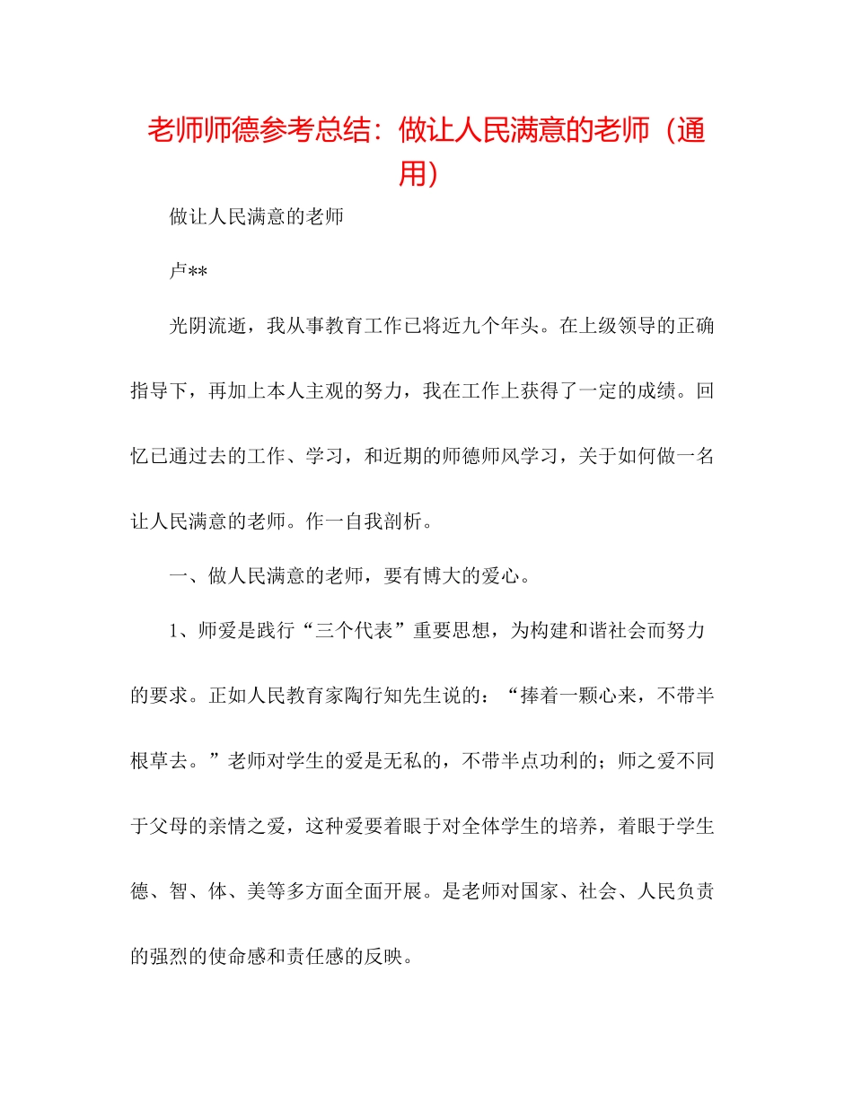 教师师德参考总结做让人民满意的教师（通用）_第1页