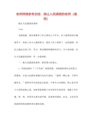 教师师德参考总结做让人民满意的教师（通用）