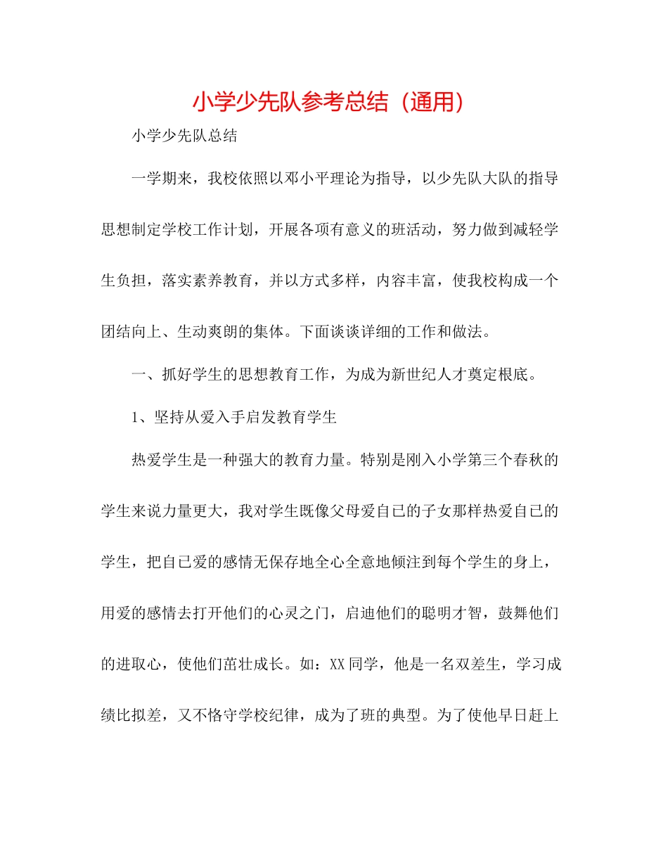 小学少先队参考总结（通用）_第1页