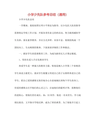 小学少先队参考总结（通用）