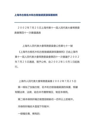 上海市古树名木和古树后续资源保护条例