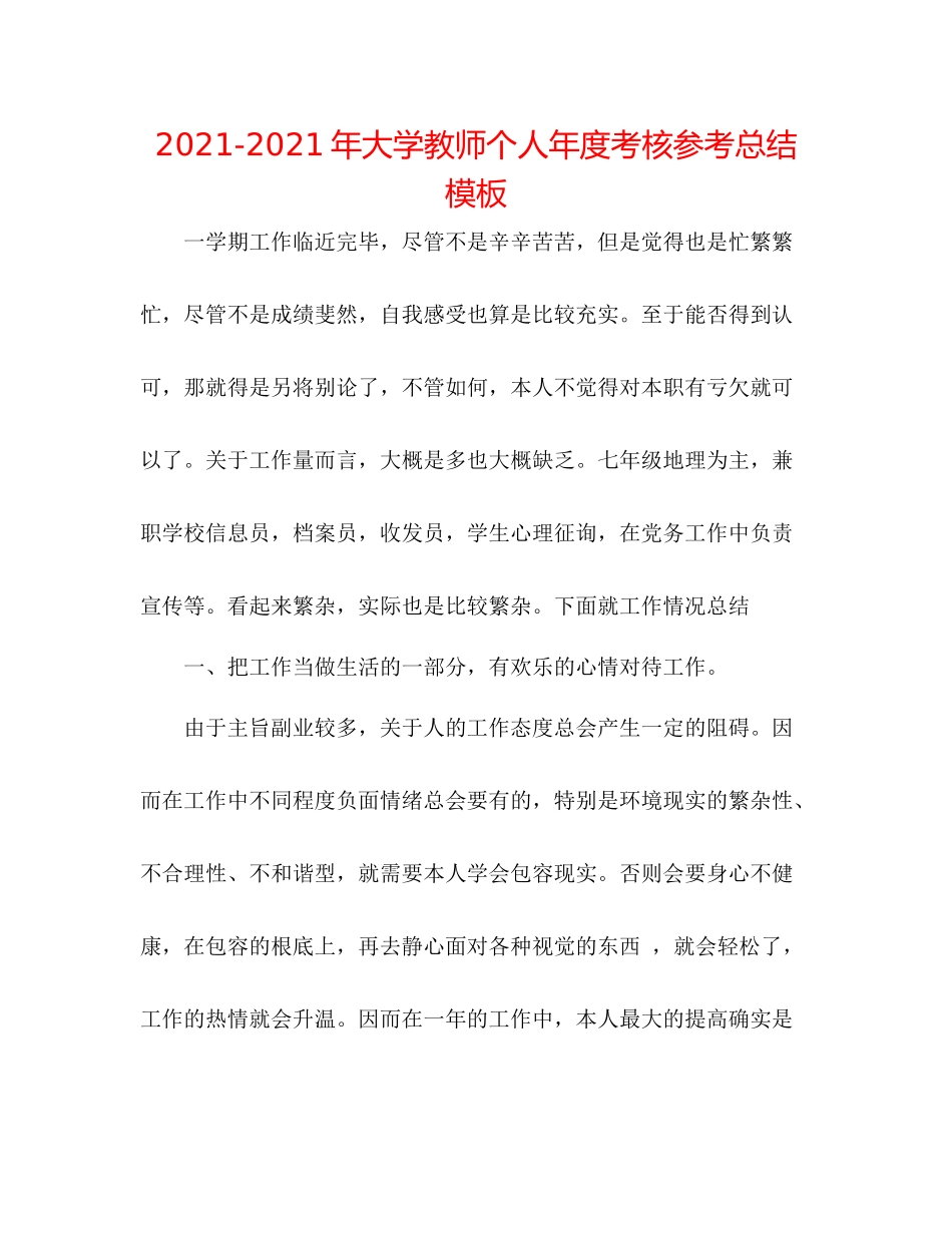 2021年大学教师个人年度考核参考总结模板_第1页