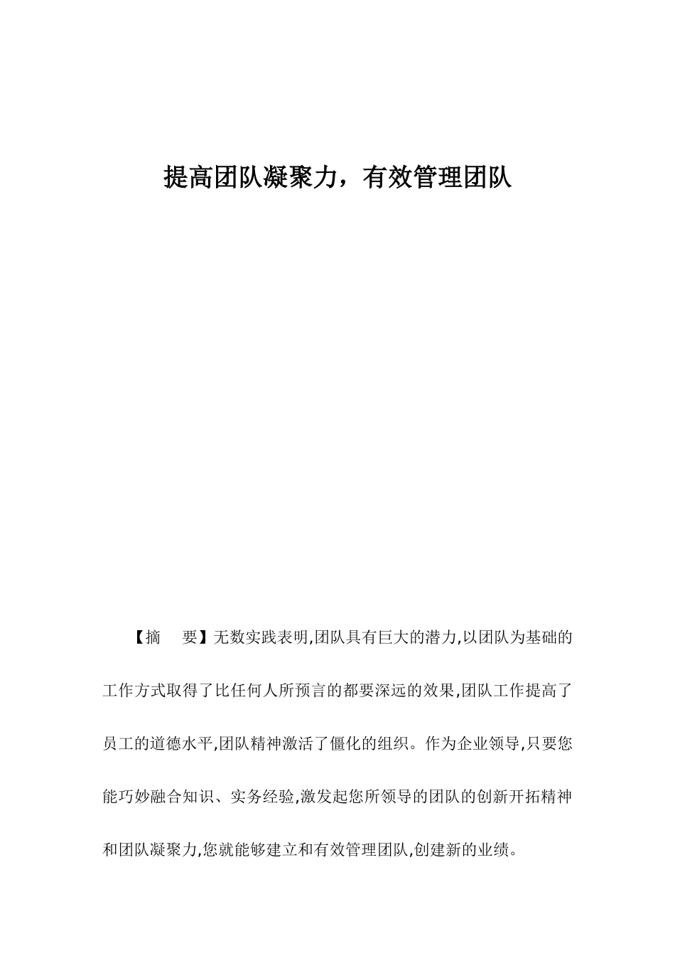 提高团队凝聚力,有效管理团队_第1页